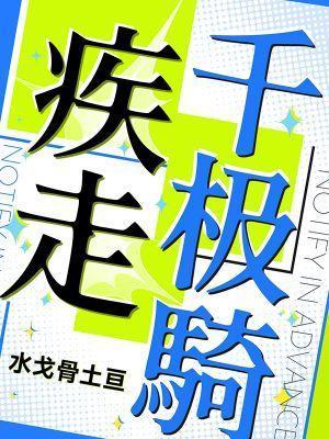 疾走千极骑百度