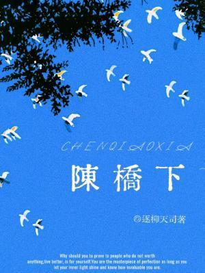 陈桥下免费阅读