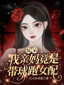 惊呆我亲妈竟是带球跑女配