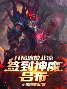 签到神魔吕布335