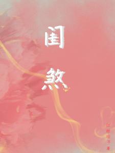 闺煞by红糖粽子