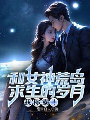 和女神荒岛求生的日子感冒灵 全本