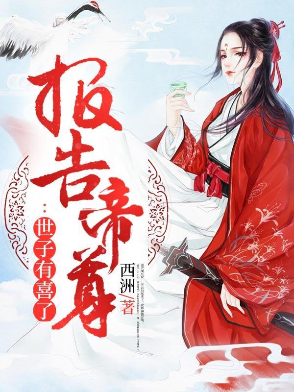 报告帝尊世子有喜了全文免费阅读