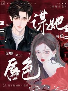 谋她唇色为啥不更了