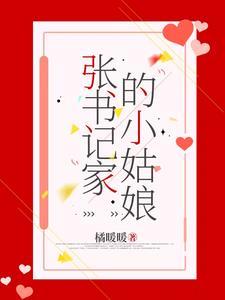 张书记家的小姑娘在线阅读