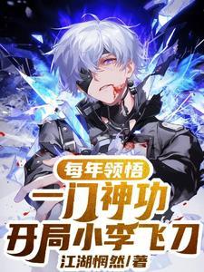 每年领悟一门神功