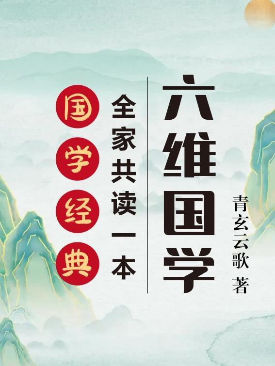 国学六法是哪六法