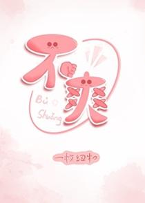 不爽累黍的意思