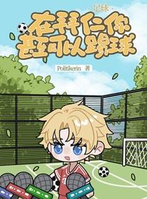 足球在拜仁你甚至可以踢球