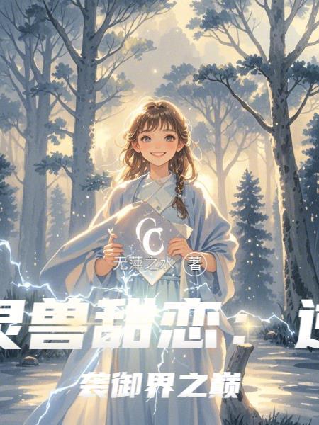 灵兽甜恋逆袭御界之巅免费阅读