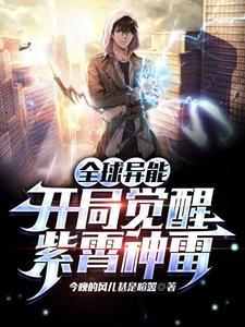 全球异能开局觉醒紫霄神雷动漫免费观看