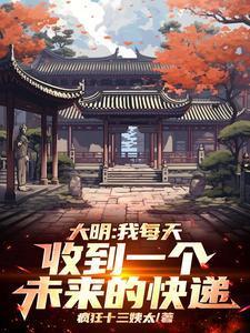 大明我每天收到一个未来的快递 疯狂十三姨太