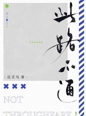 此路不通拐个弯原唱歌曲