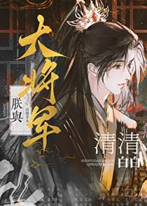 朕与大将军清清白白格格党