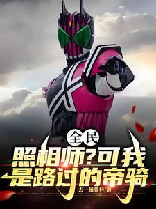 全民照相师可我是路过的帝骑