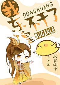 我东皇不干了笔趣阁免费阅读