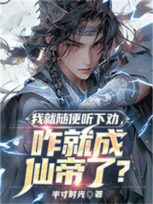 我就随便听下劝咋就成仙帝了TXT免费
