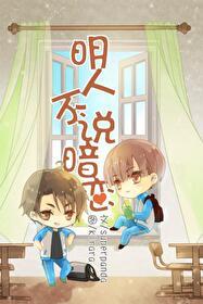 明人不说暗恋讲的什么故事