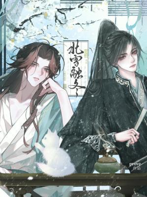 北雪融冬byprove笔趣阁免费阅读最新章