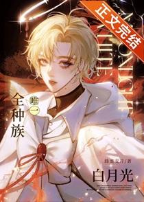 全种族唯一白月光90