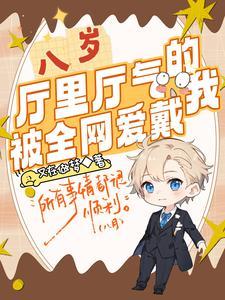 八岁厅里厅气的我被全网爱戴漫画
