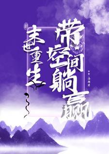 末世重生之带着空间的日子