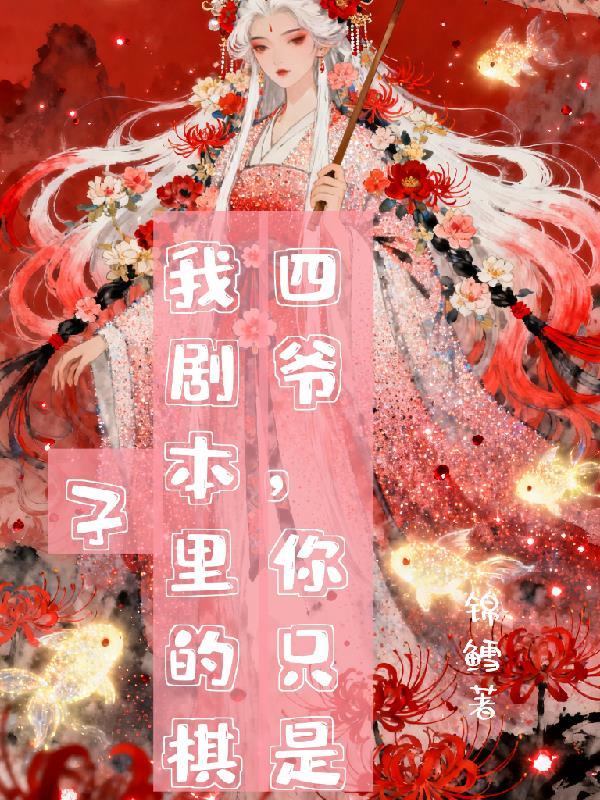 你只是我剧本里的棋子吗