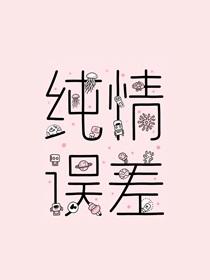 纯情误差二师叔笔趣阁最新章节