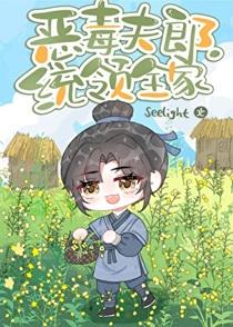 恶毒夫郎统领全家的