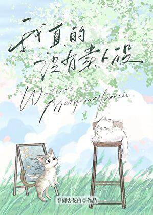 我真的没有卖人设[娱乐圈