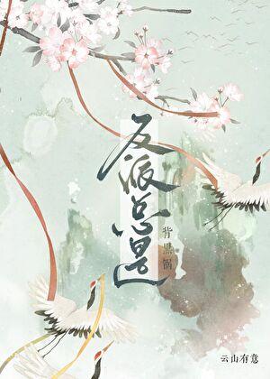 反派总是背黑锅免费阅读全文