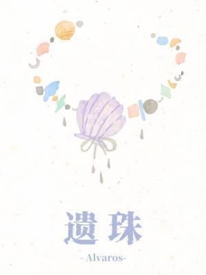 遗珠(重生)