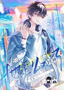 在电竞队被团宠的日子15格格党