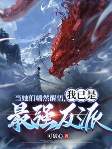我已是最强反派女主