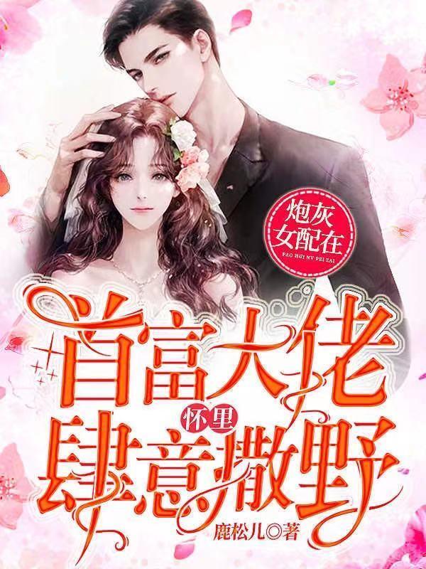 炮灰女配当大佬