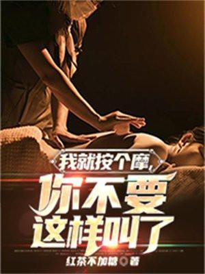 我去给你按摩去吧