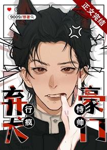 豪门弃犬恃帅行疯(重生)笔趣阁