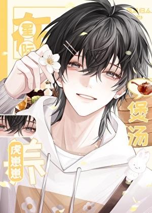 在星际煲汤养虎崽崽全文免费阅读