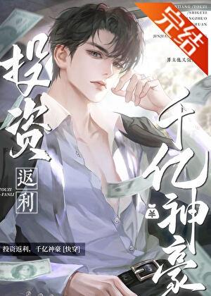 投资返现千亿神豪快穿一现