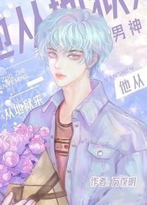 男神他从地狱来免费阅读