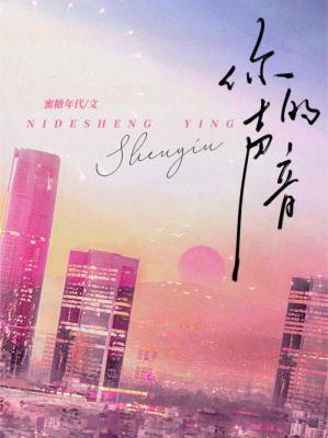 你的声音在笑泪在飙