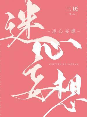 迷心妄想三厌txt