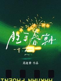 胜于春朝by莫逢君百度