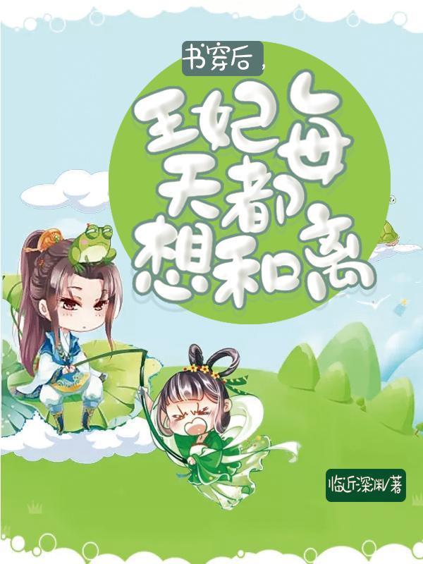 王妃每天都想和离全部目录