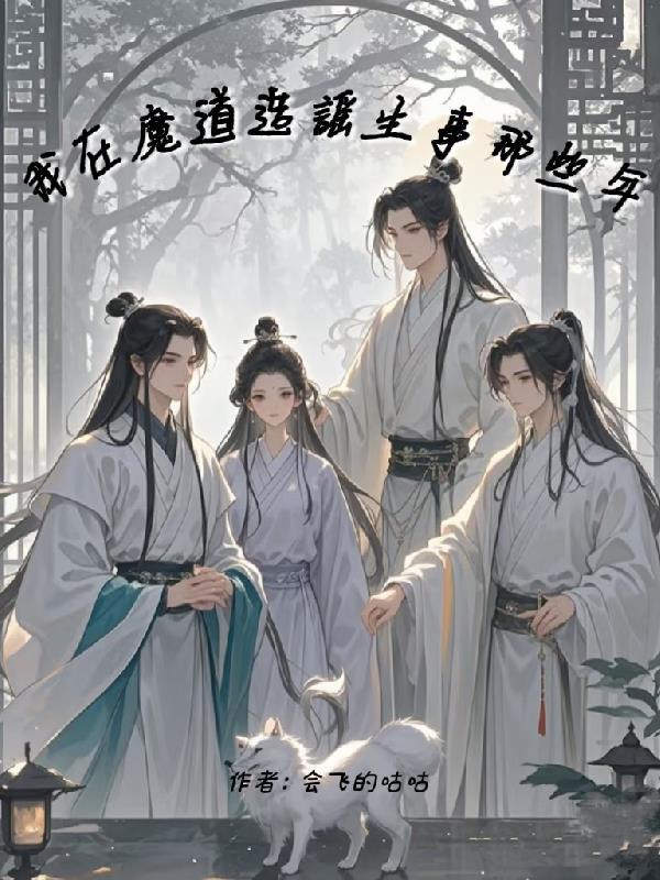 我在魔道当魔王