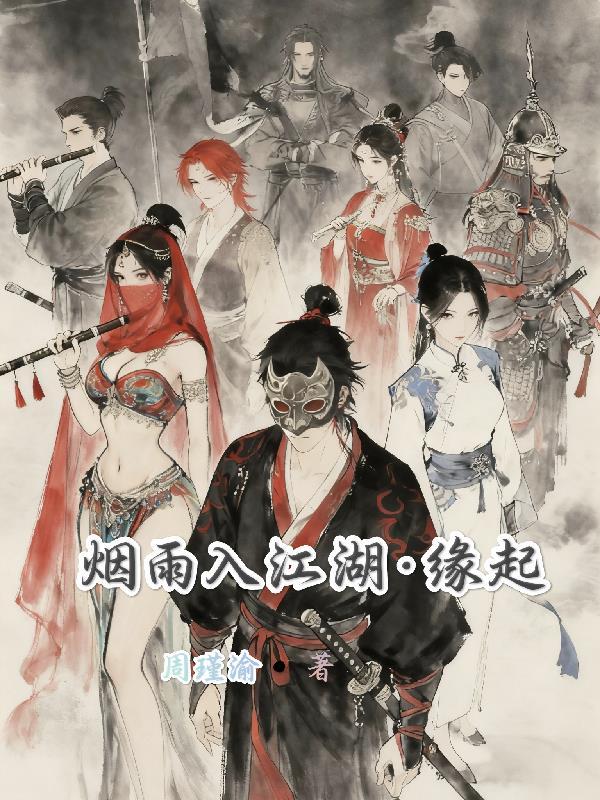 烟雨江湖入魔