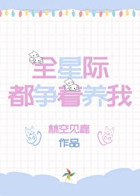 我在星际养崽成神了免费阅读