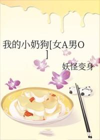 我的小奶狗[女a男o
