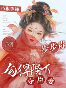 勾得陛下夺臣妻未删减