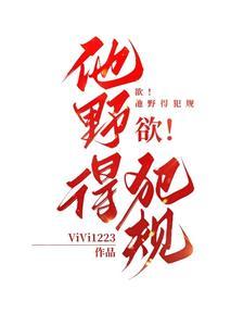 欲他野得犯规免费阅读